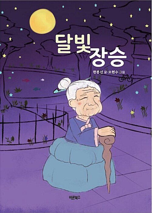 달빛 장승