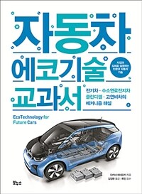 자동차 에코기술 교과서 =전기차·수소연료전지차·클린 디젤·고연비차의 메커니즘 해설 /Ecotechnology for future cars 