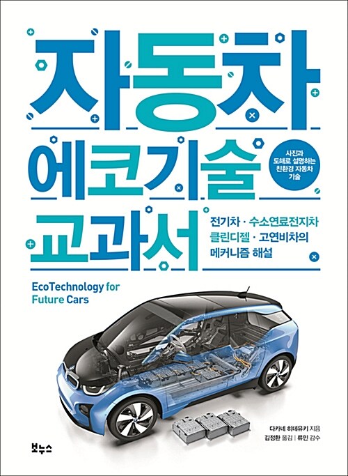 자동차 에코기술 교과서 : 전기차·수소연료전지차·클린디젤·고연비차의 메커니즘 해설