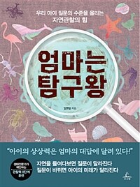 엄마는 탐구왕 :우리 아이 질문의 수준을 올리는 자연관찰의 힘 