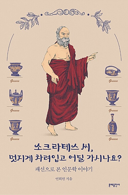 [중고] 소크라테스 씨, 멋지게 차려입고 어딜 가시나요?