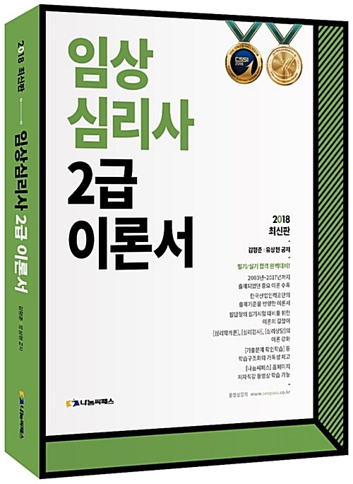 [중고] 2018 임상심리사 2급 이론서