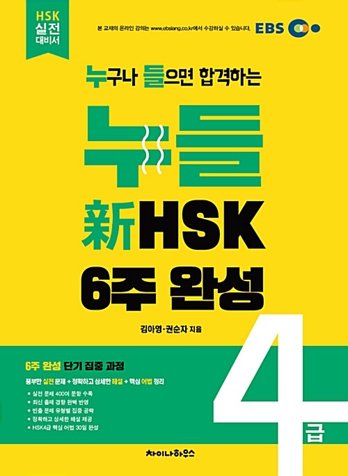 누들 新HSK 4급 6주 완성