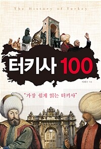 터키사 100= History of Turkey : 가장 쉽게 읽는 터키사