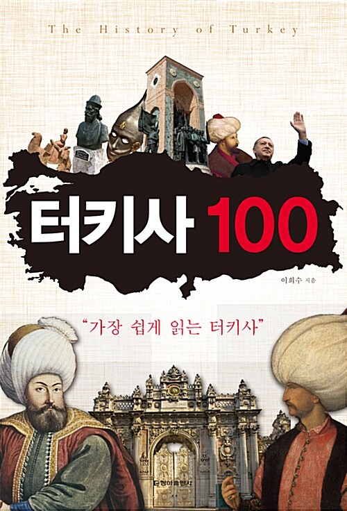 [중고] 터키사 100