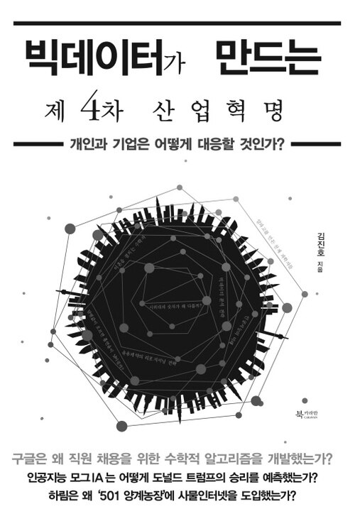 빅데이터가 만드는 제4차 산업혁명