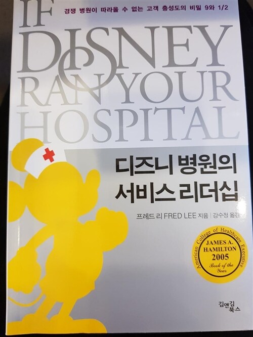 [중고] 디즈니 병원의 서비스 리더십
