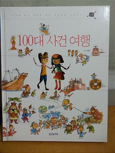 100대 사건 여행 표지이미지