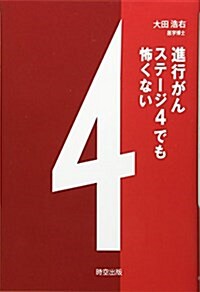 進行がん ステ-ジ4でも怖くない (單行本)