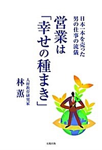 營業は「幸せの種まき」 (單行本(ソフトカバ-), 四六)