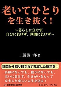 老いてひとりを生き拔く!―暮らしに負けず、自分に負けず、世間に負けず (コミュニティ·ブックス) (單行本)