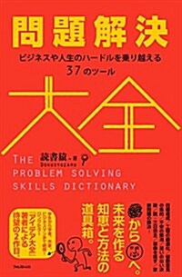 問題解決大全――ビジネスや人生のハ-ドルを乘り越える37のツ-ル (單行本)