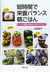 短時間で榮養バランス朝ごはん: パンと牛乳からのステップアップ (單行本)