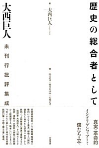 歷史の總合者として: 大西巨人未刊行批評集成 (單行本)