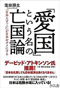 「愛國」という名の亡國論 ―「日本人すごい」が日本をダメにする (單行本(ソフトカバ-))