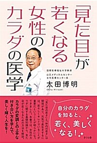 「見た目」が若くなる女性のカラダの醫學 (單行本(ソフトカバ-))