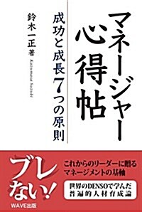 マネ-ジャ-心得帖 (單行本(ソフトカバ-))