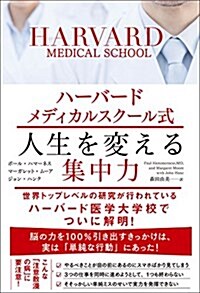 ハ-バ-ドメディカルスク-ル式 人生を變える集中力 (單行本(ソフトカバ-))