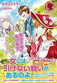 惡役令孃の取り卷きやめようと思います 3 (アリアンロ-ズ) (單行本(ソフトカバ-))