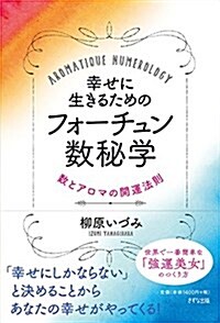 幸せに生きるためのフォ-チュン數秘學 (單行本(ソフトカバ-))