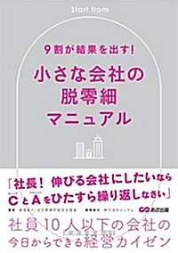 9割が結果を出す! 小さな會社の脫零細マニュアル (單行本(ソフトカバ-))