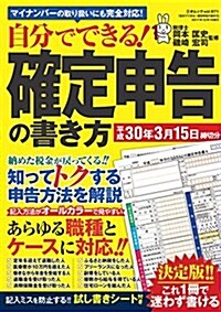 自分でできる!  確定申告の書き方 平成30年3月15日締切分 (三才ムックvol.971) (ムック)