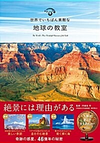 世界でいちばん素敵な地球の敎室 (世界でいちばん素敵な敎室) (單行本(ソフトカバ-))