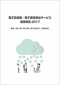 電子圖書館·電子書籍貸出サ-ビス調査報告2017 (單行本)