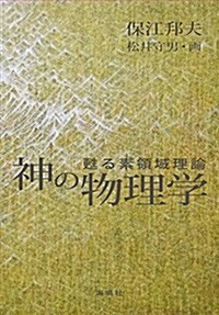 神の物理學: 蘇る素領域理論 (單行本)