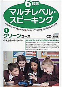 6段階マルチレベル·スピ-キング(1)グリ-ンコ-ス【小學上級~中1レベル】 (6段階マルチレベルシリ-ズ) (大型本, 初)