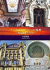 ア-ルヌ-ヴォ-の殘照―世紀末建築·人と作品― (單行本(ソフトカバ-))