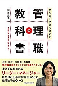 アンガ-マネジメント 管理職の敎科書 (單行本(ソフトカバ-))