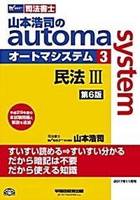 司法書士 山本浩司のautoma system (3) 民法(3) (債權編·親族·相續編) 第6版 (W(WASEDA)セミナ- 司法書士) (單行本(ソフトカバ-), 第6)