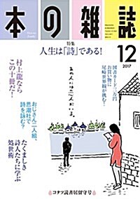 本の雜誌414號2017年12月號 (單行本(ソフトカバ-))