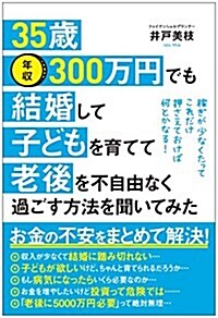 35歲·年收300萬円でも結婚して子どもを育てて老後を不自由なく過ごす方法を聞いてみた (單行本(ソフトカバ-))