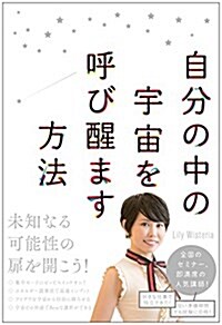 自分の中の宇宙を呼び醒ます方法 (單行本(ソフトカバ-))