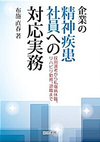 企業の精神疾患社員への對應實務 (單行本)