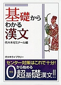 基礎からわかる漢文 (單行本)