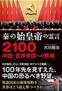 秦の始皇帝の靈言 2100 中國·世界帝國への戰略 (單行本)