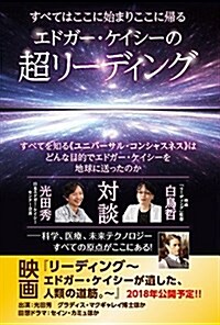 すべてはここに始まりここに歸る エドガ-·ケイシ-の超リ-ディング (單行本(ソフトカバ-))