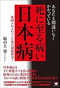 あなたも間違いなくかかっている 死に至る病い【日本病】  集團ふわふわゾンビ化の超感染力! (單行本(ソフトカバ-))