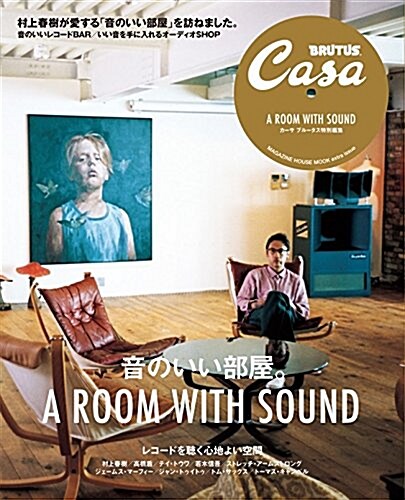 Casa BRUTUS特別編集 音のいい部屋 (マガジンハウスムック CASA BRUTUS) (ムック)