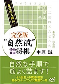 永世名人直傳! 完全版 自然流詰將棋 (將棋連盟文庫) (文庫)