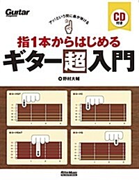 アッ! という間に曲が彈ける 指1本からはじめるギタ-超入門 (CD付) (Guitar magazine) (單行本)