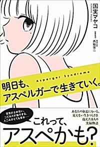 明日も、アスペルガ-で生きていく。 (單行本(ソフトカバ-))