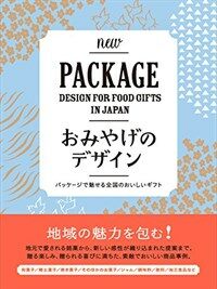 (New) Package design for food gifts in Japan