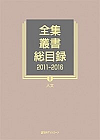 全集·叢書總目錄 2011-2016 II人文 (單行本)