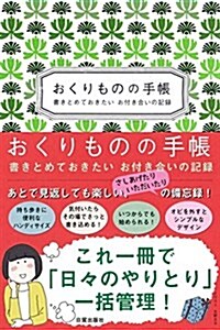 おくりものの手帳 (單行本(ソフトカバ-))