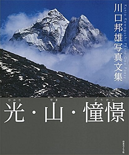 光·山·憧憬―川口邦雄寫眞文集 (大型本)