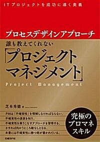 プロセスデザインアプロ-チ 誰も敎えてくれない「プロジェクトマネジメント」 (單行本)